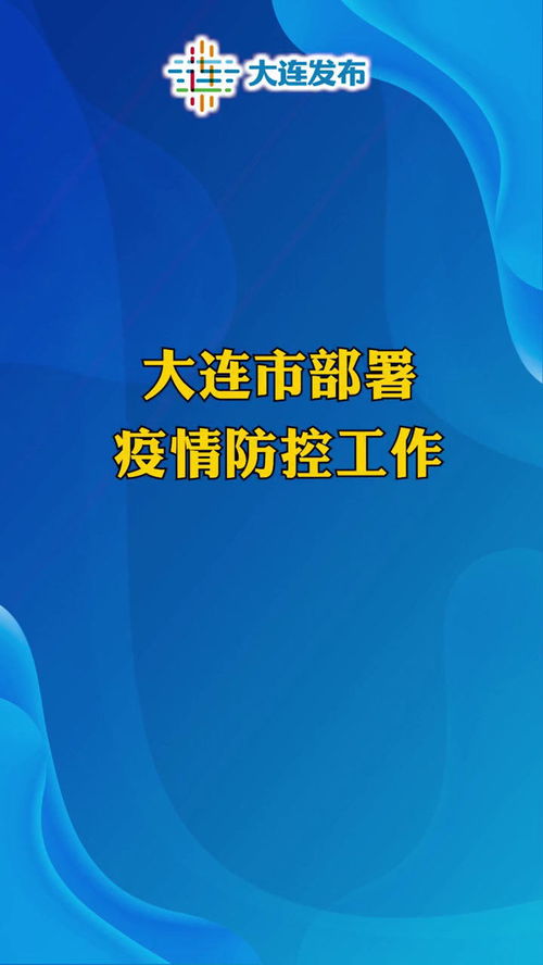 大连疫情的防控与应对，从挑战到机遇