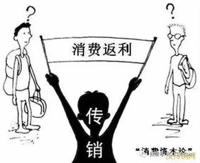 揭秘传销手段，识破骗局，保护自身安全