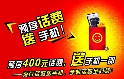 预存话费送手机，运营商的促销策略与消费者的智慧选择