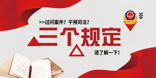 法治之盾，深入解读防止干预司法三个规定