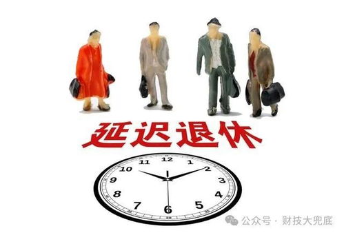延迟退休政策，理解、影响与应对策略
