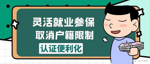 开启新篇章，户籍改革最新政策，让生活更便利