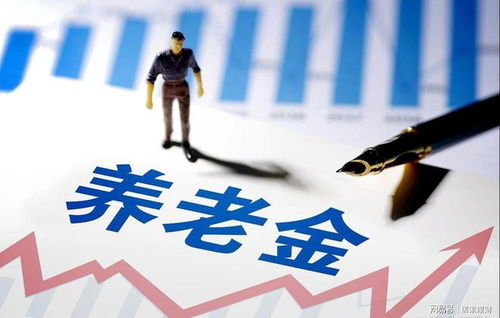 退休金上调，为金色年华添彩