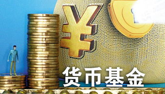 货币式基金，低风险投资的避风港