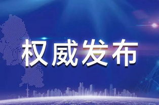 新疫情防控方案发布，背后的故事与深远影响