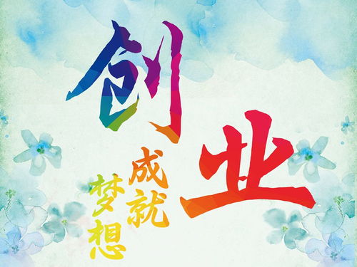 青少年创业贷款，开启梦想之旅的金钥匙