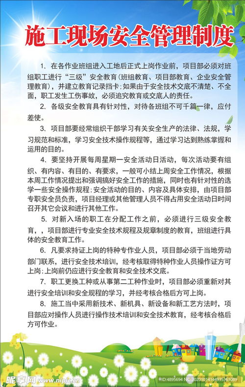 施工安全管理制度，构建安全防线，保障工程顺利进行
