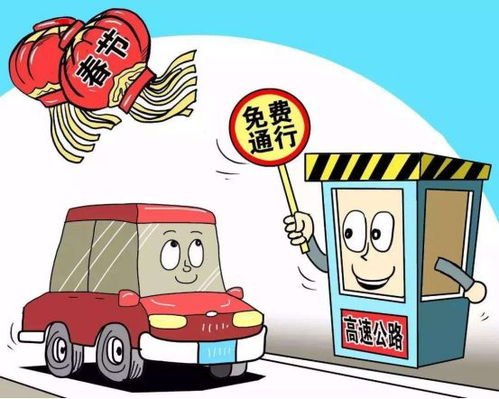 春节高速免费通行，省钱又省时的出行攻略