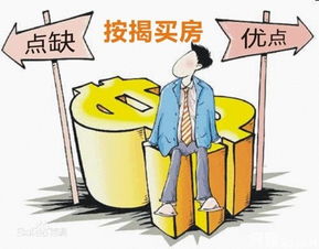 买房贷款注意事项，明智选择，安心置业
