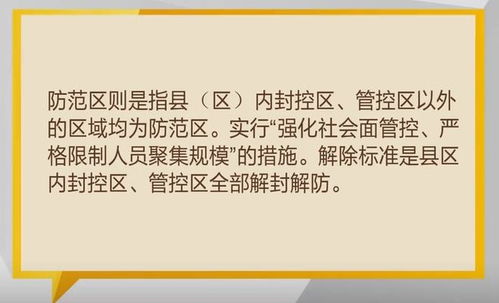 理解管控区解封时间，7天还是14天的真相