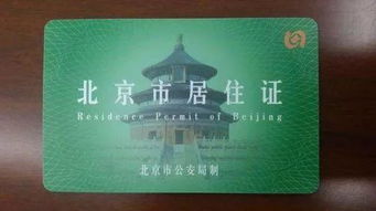 全面指南，居住证办理流程、所需材料及常见问题解答