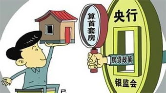 深入了解第二套住房贷款，政策、影响与策略