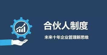 无限权益合伙人，企业中的创新力量