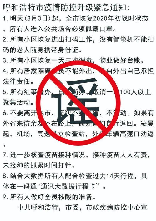 呼和浩特防疫最新通知，全面了解与应对策略