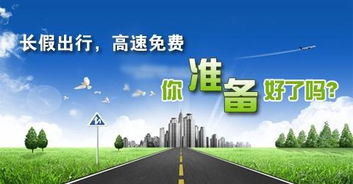 清明时节出行无忧，高速免费政策全解析