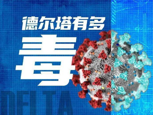 南京德尔塔病毒，了解、预防与应对策略
