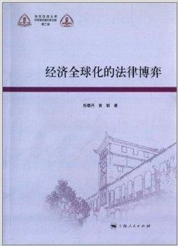 国际经济法，全球化时代的法律桥梁