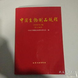 中国生物制品规程，守护国民健康的科学之盾