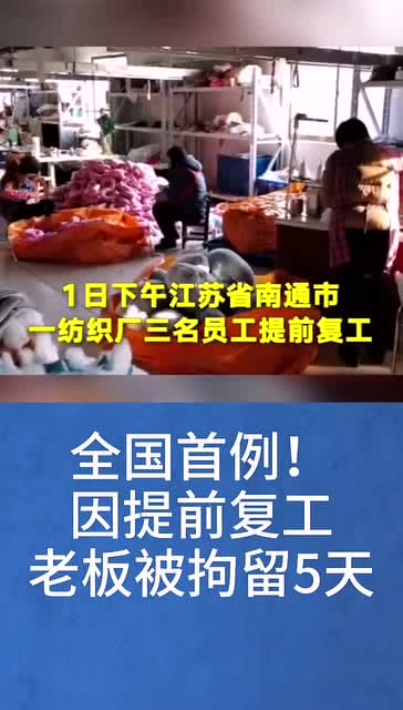 复工急先锋，老板的提前复工为何被拘留？