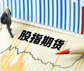 深入解析，股指期货交易手续费的奥秘