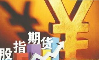 深入解析，股指期货交易手续费的奥秘