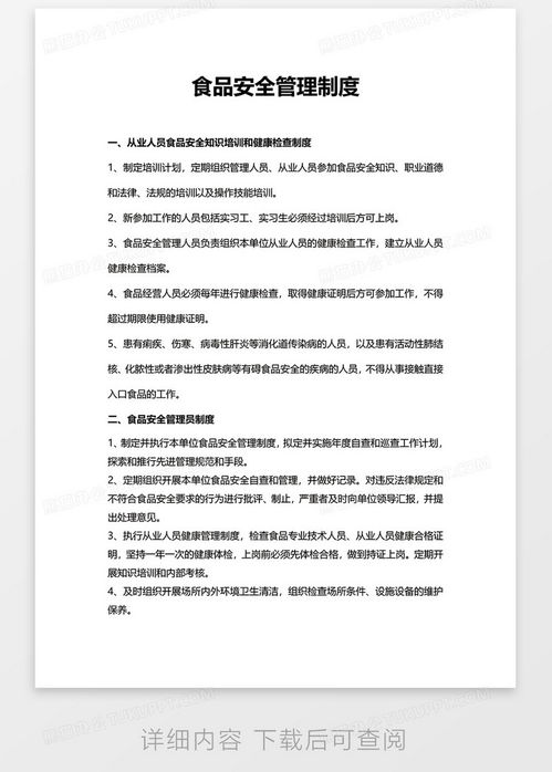 食品安全管理制度范本，构建坚实的食品安全防线