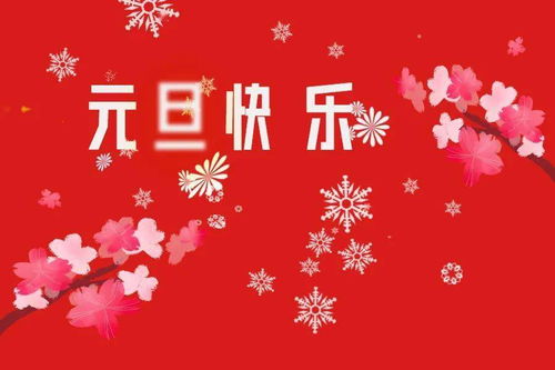 迎接新年的第一缕阳光，2024年元旦节放假通知及庆祝指南