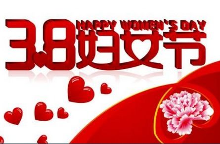 庆祝国际妇女节，三八放假通知的深层意义与庆祝方式