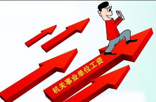 揭秘机关事业单位工资，你的收入，你的生活