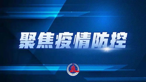 中国疫情防控新动态，31省区市新增确诊5例，本土3例的分析与展望