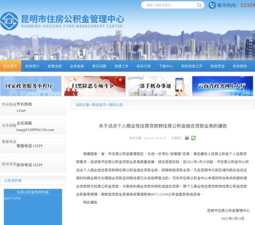 昆明市住房公积金网，一站式服务，让公积金管理更便捷