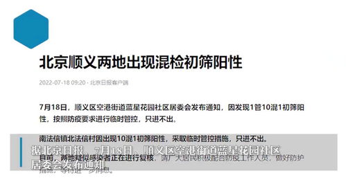 北京两小区惊现10混1核酸阳性，紧急响应与社区防疫新挑战