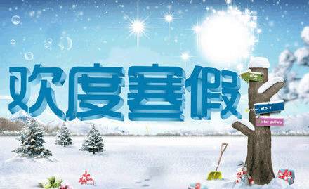 元旦假期，如何充分利用这短暂的休息时光