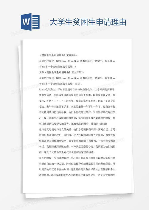 梦想的翅膀，贫困生助学金申请的理由与影响