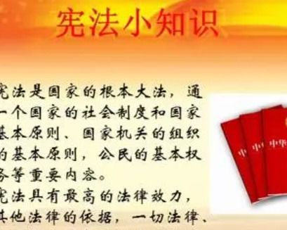 探索宪法的奥秘，宪法小知识全解析