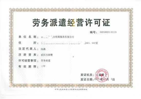 劳务派遣许可证，企业合法经营的通行证