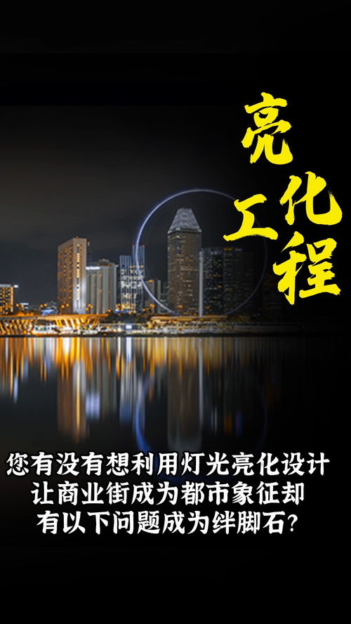 点亮城市之光，商业街亮化的艺术与科学
