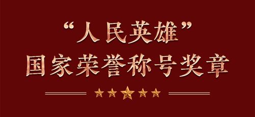共和国勋章，国家荣誉的象征及其深远影响