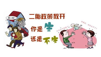 迎接新生命，生二胎新政策，家庭的新希望