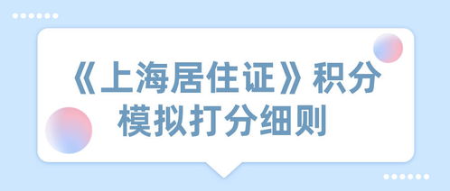 上海居住证积分模拟打分器，轻松计算你的积分，助力积分落户