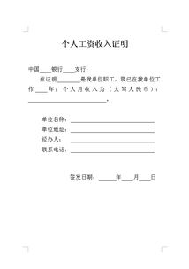 个人收入证明，重要性、获取方式及应用场景