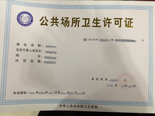 揭秘公共场所卫生许可，保障公众健康的关键防线