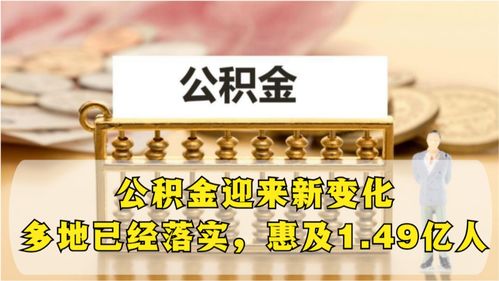 广州公积金，筑梦未来的金钥匙