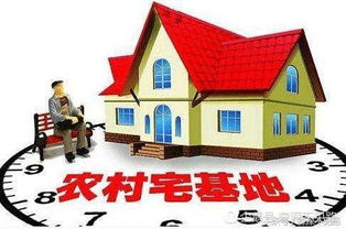 农村宅基地新政策，改革与机遇