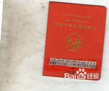 独生子女父母光荣证，一份荣誉，一份责任