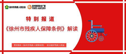 共融与成长，深入理解残疾人教育条例
