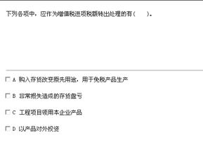 进项税额转出的奥秘，如何巧妙管理增值税