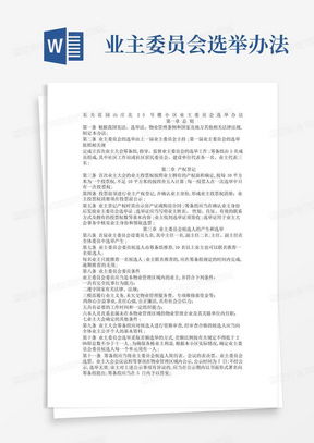 业主委员会选举法，保障社区自治权的基石