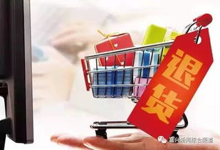 七天无理由退换货，网购的后悔药—如何聪明使用