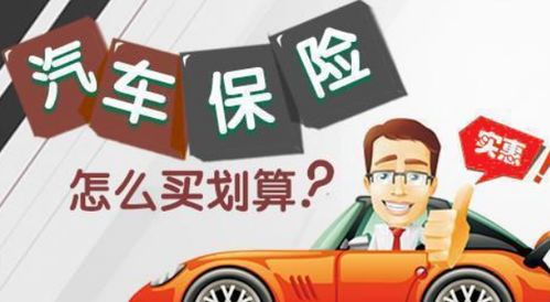 全面了解车险，为您的爱车保驾护航